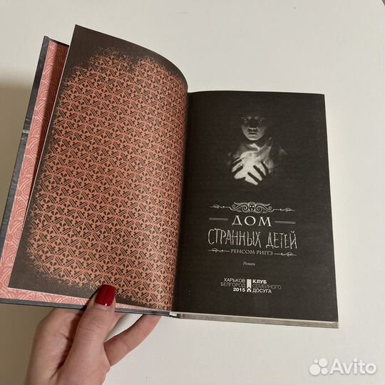 Книга Дом странных детей Ренсом Риггз