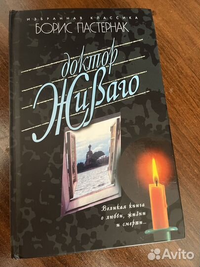 Книга доктор Живаго