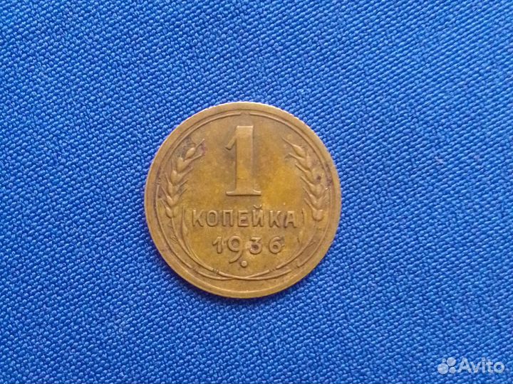 1копейка 1936г.СССР