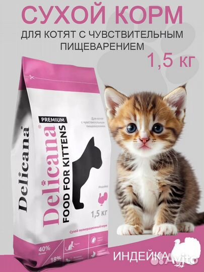 Сухой корм для кошек Delicana