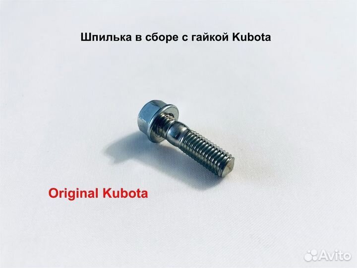 Шпилька выпускного коллектора Kubota (в сборе)