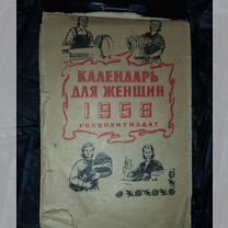 Календарь отрывной 1958, для женщин