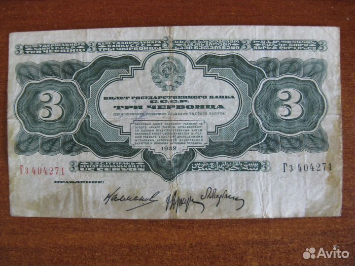 3 червонца 1932 год