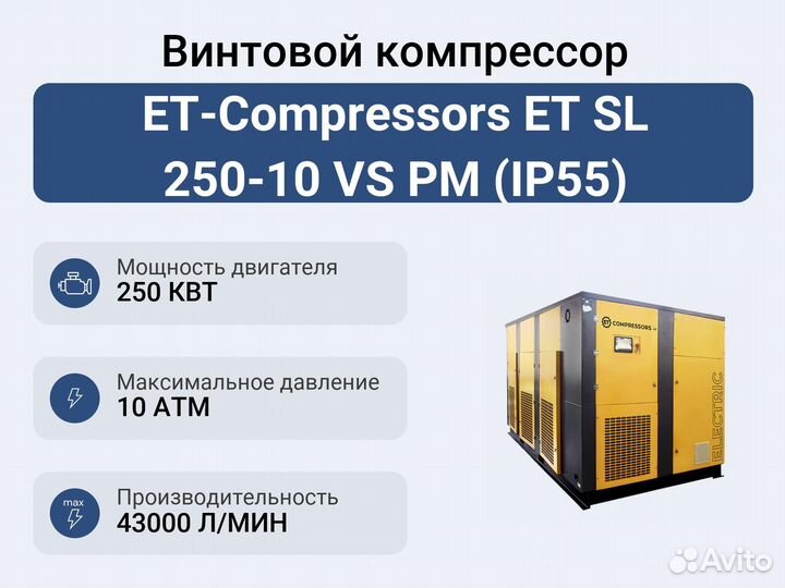 Винтовой компрессор ET-Compressors ET SL 250-10 VS