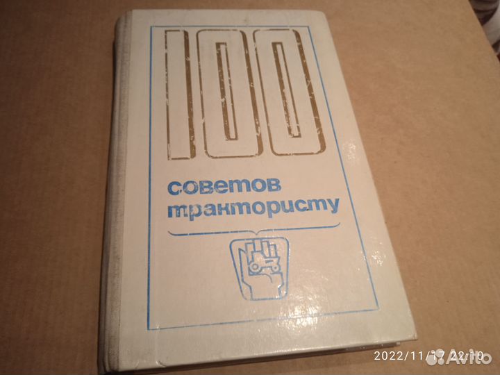 100 советов трактористу, 1972г