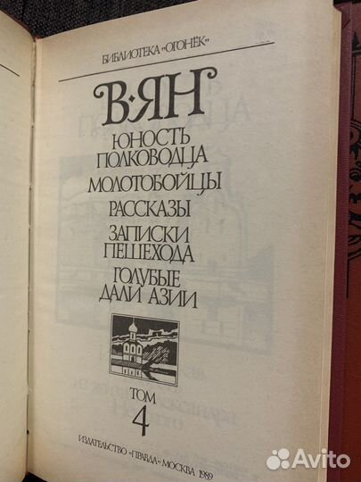 Василий Ян, в 4-х томах