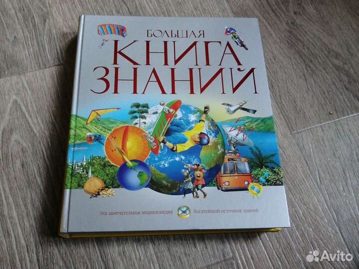 Большая книга знаний 479 стр. Энциклопедия детям