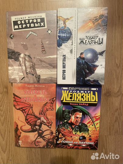 Роджер Желязны сборники романов