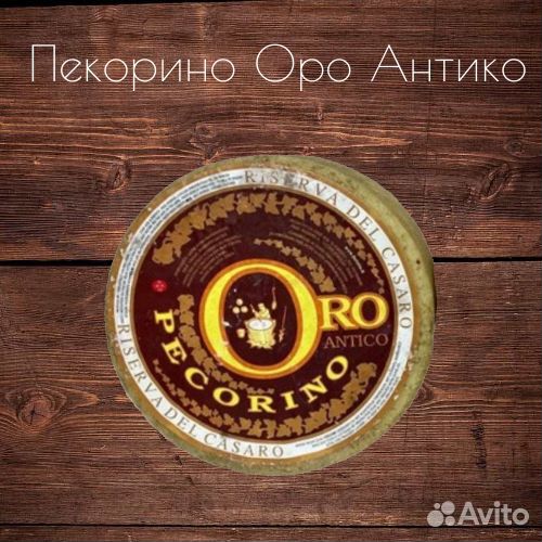 Сыр Пекорино Тоскана Оро Антико. Pecorino