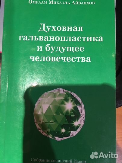Духовная гальванопластика Айванхов психология