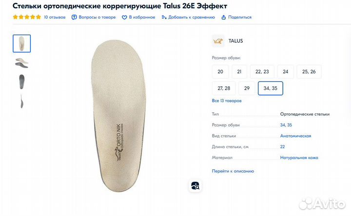 Стельки ортопедические Talus р. 34 35 Эффект