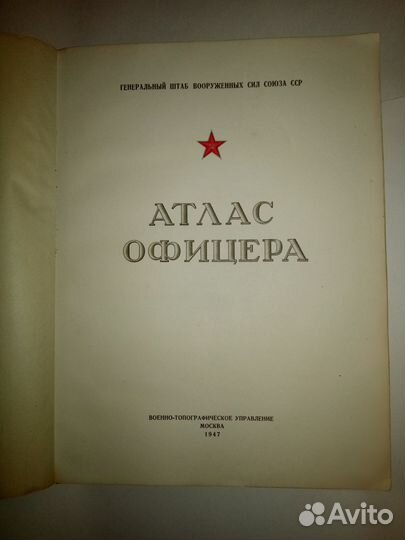Атлас Офицера 1947
