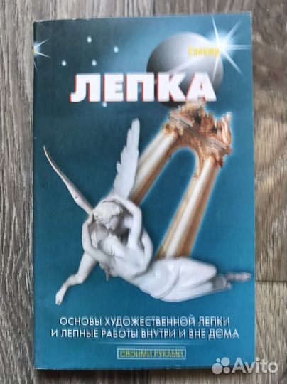 Книга Лепка