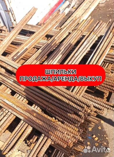 Шпильки для опалубки