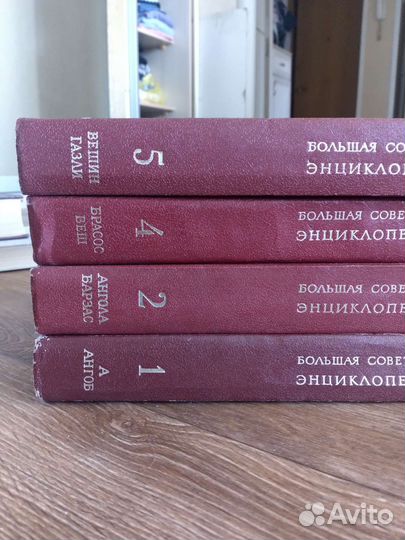 Большая советская энциклопедия 1,2,4,5 тома