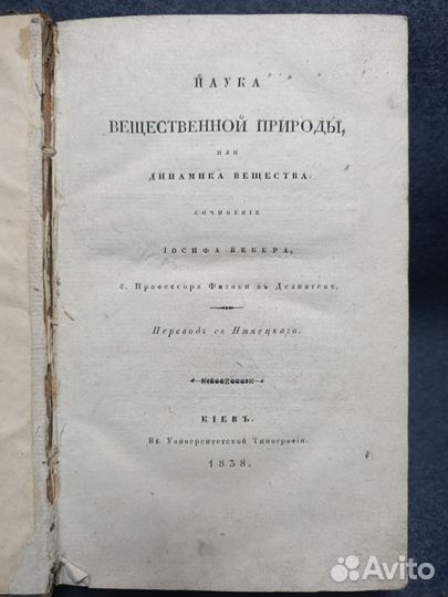 Книга Наука вещественной природы 1838 год