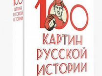 Анисимов 100 картин русской истории