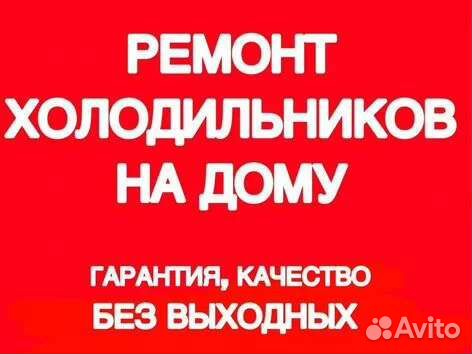 Ремонт холодильников У вас дома