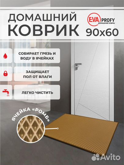 EVA коврик придверный с кантом 90*60 ромб горчица