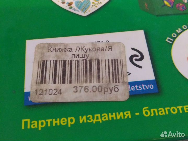 Я пишу правильно. Книга