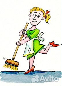 Уборка, домработница