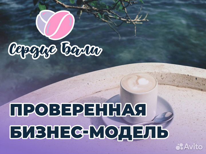 Откройте свой кофейный бизнес с 