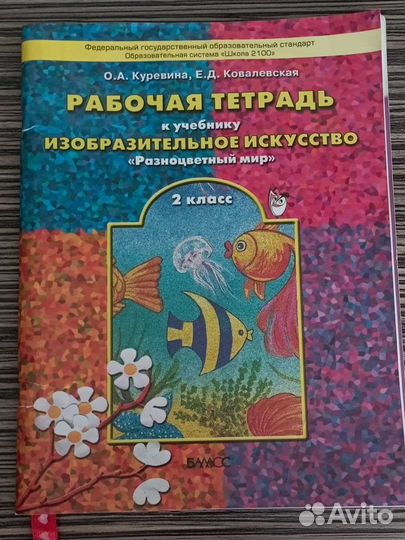 Рабочая тетрадь по изо 2 класс Куревина