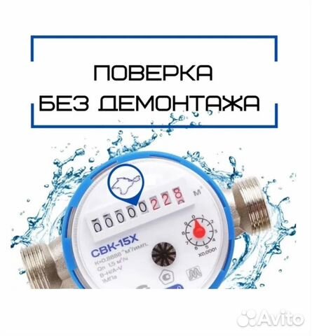 Поверка счетчиков воды без снятия