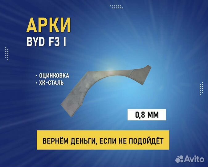 Арки BYD F3 1 (Бид Ф3 1) Оплата при получении