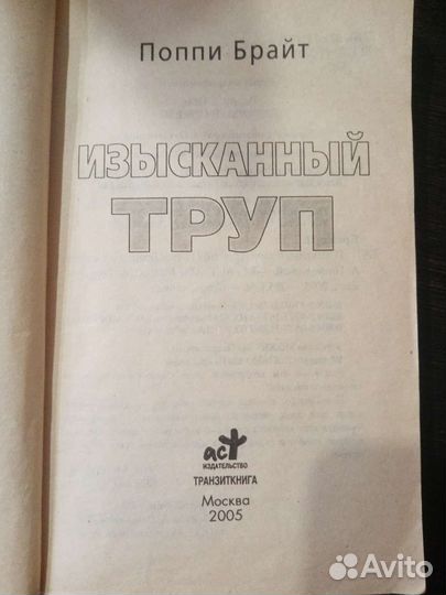 Изысканный труп. Поппи Брайт