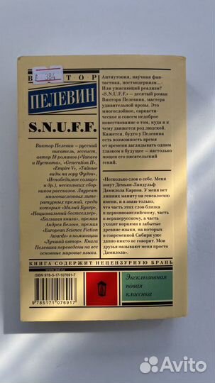 Книга Пелевин Snuff