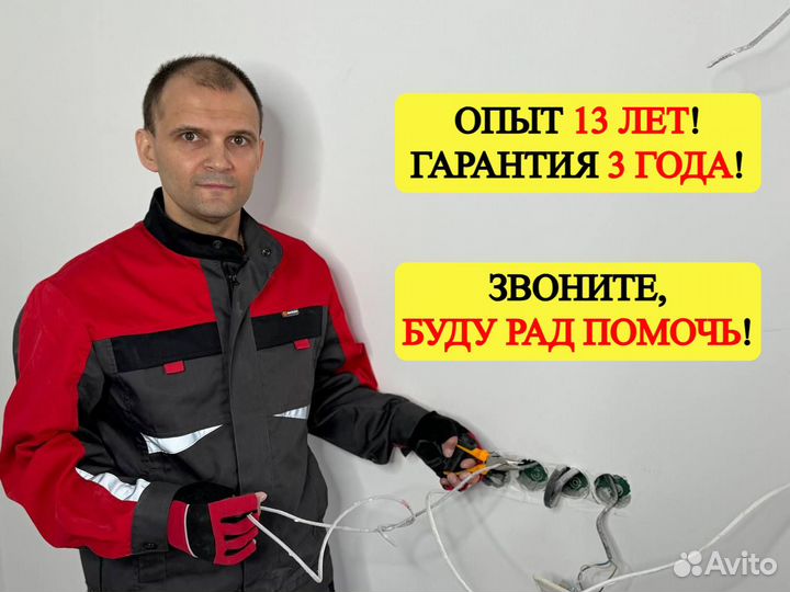 Электрик Услуги электрика Срочный выезд