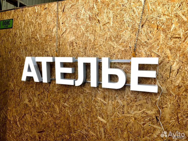 Вывеска Ателье 30х156см, новая, в наличии