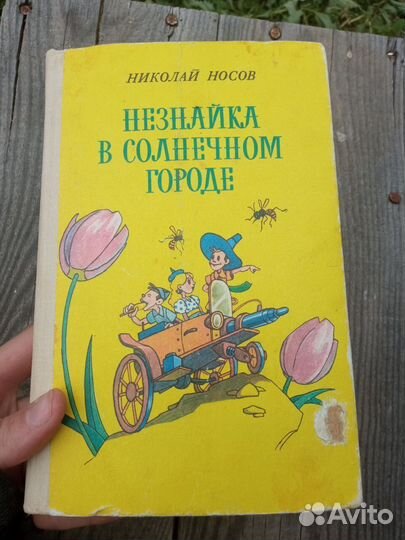 Носов Незнайка в Солнечном городе 1988 г