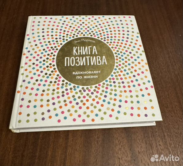 Энн Морленд книга позитива