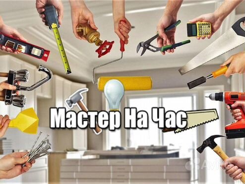 Услуги мастер на час