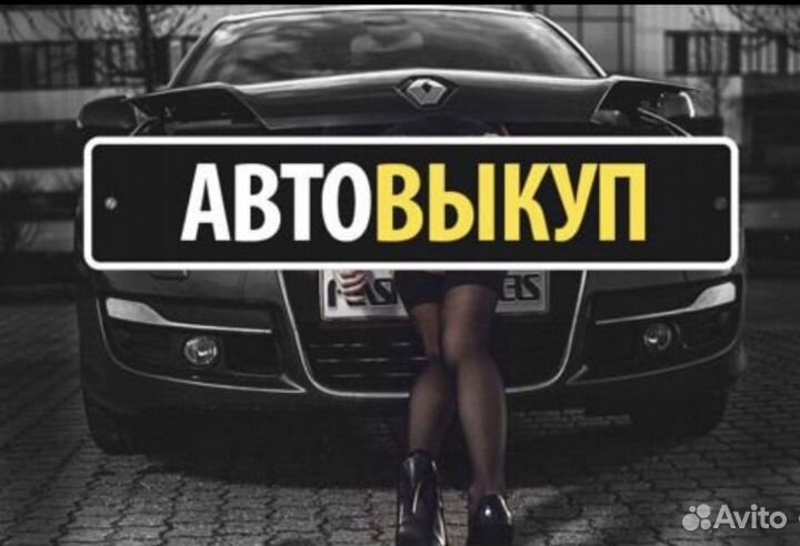 Срочный выкуп автомобилей/Автовыкуп Челябинск 24/7