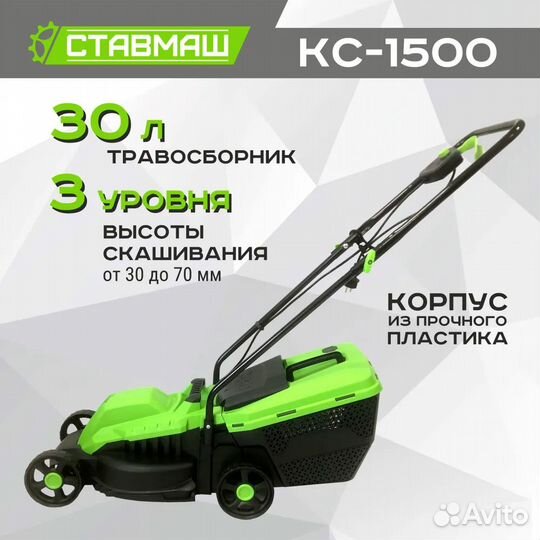 Газонокосилка электрическая Ставмаш кс-1500