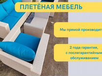 Мебель из ротанга в краснодарском крае