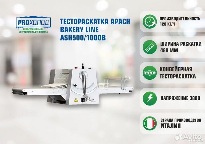 Тестораскатка Apach Bakery Line ASH500/1000B