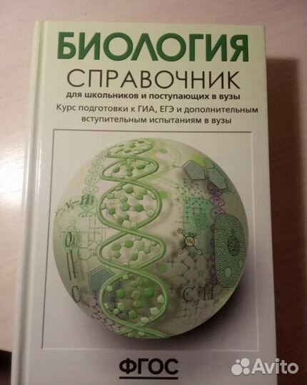 Егэ по биологии д а соловков. Справочник по биологии. Биология справочник. Биология справочные материалы.