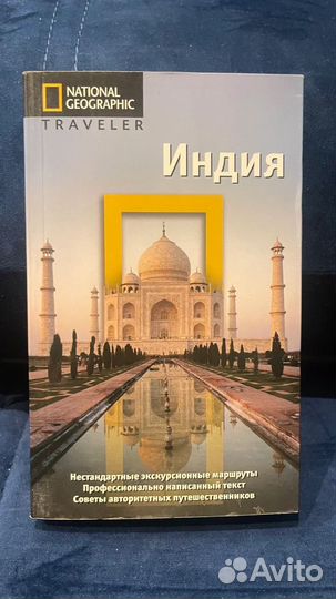 The National Geographic Traveler. Индия Л Николсон