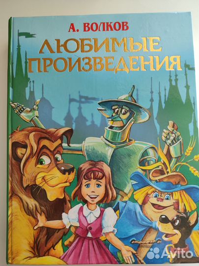 А. Волков. Волшебник Изумрудного города и др