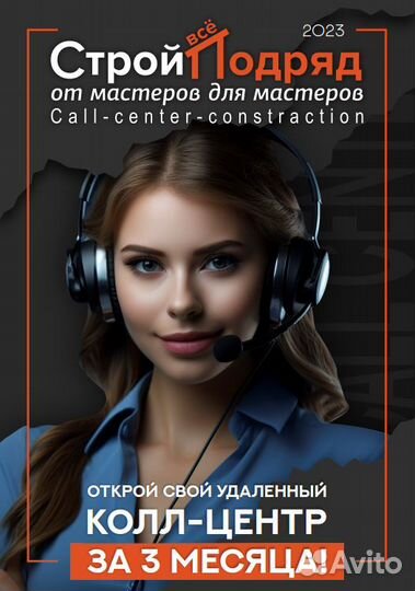 Свой Колл-Центр Строительство поиск объемов B2B