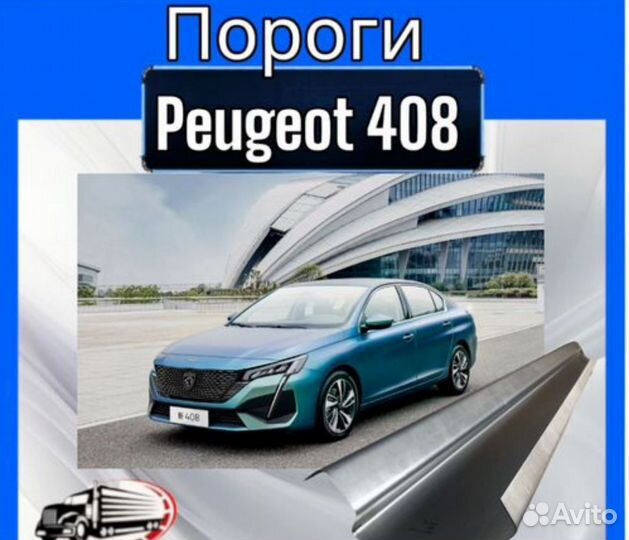 Порог для Peugeot 408 комплект левый и правый