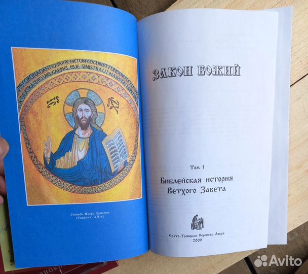 Закон Божий. 2 тома