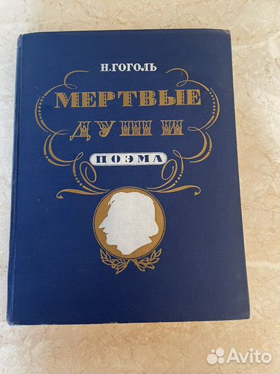 Гоголь Н. В. Мертвые души