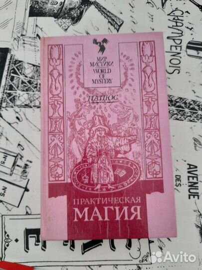 Папюс Практическая магия
