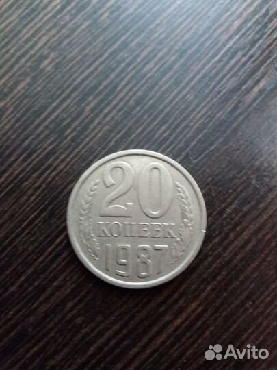 20 копеек 1987год