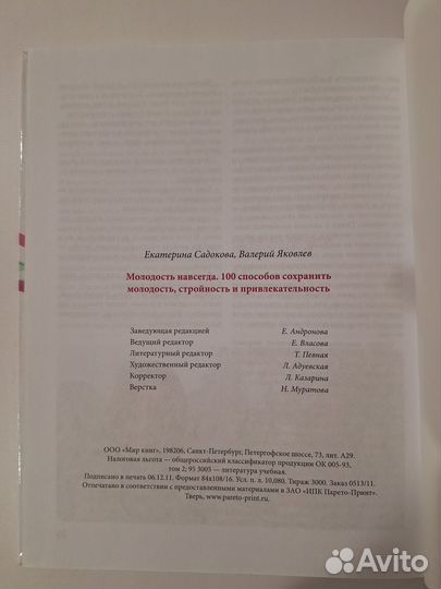 Молодость навсегда: 100 способов сохранить молодос